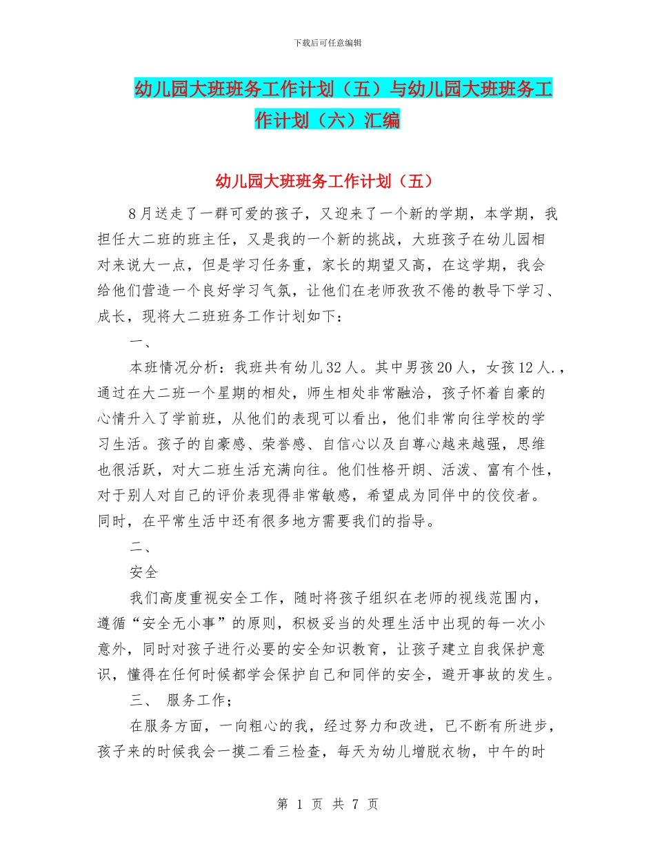 幼儿园大班班务工作计划与幼儿园大班班务工作计划(六)汇编_第1页