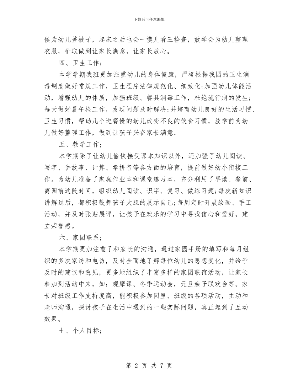 幼儿园大班班务工作计划与幼儿园大班班务工作计划(六)汇编_第2页
