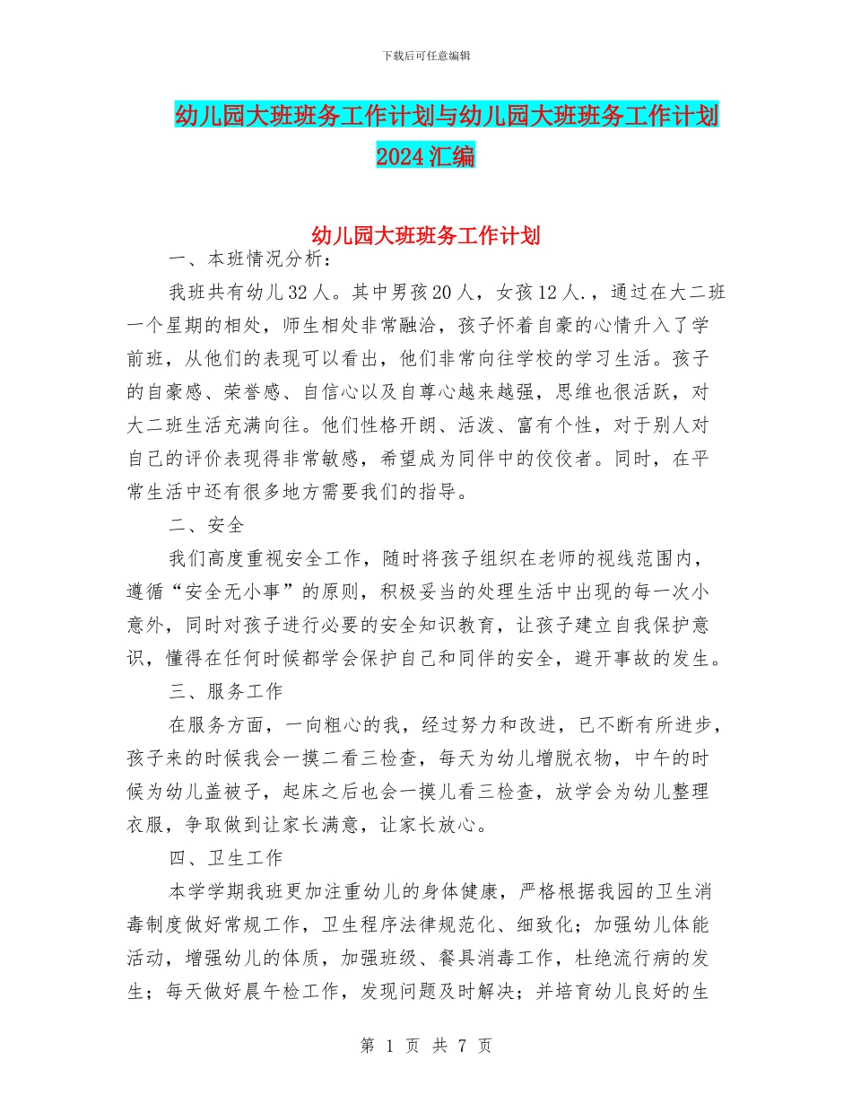 幼儿园大班班务工作计划与幼儿园大班班务工作计划2024汇编_第1页
