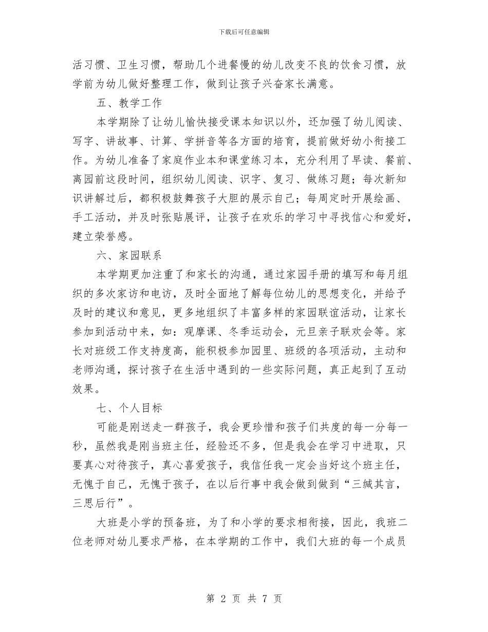 幼儿园大班班务工作计划与幼儿园大班班务工作计划2024汇编_第2页