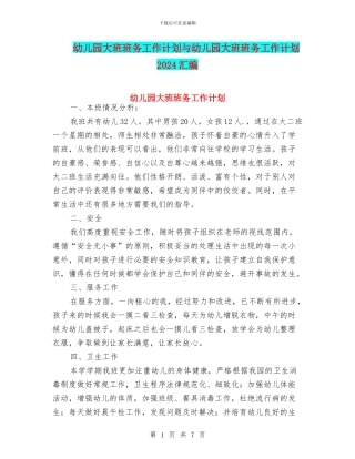 幼儿园大班班务工作计划与幼儿园大班班务工作计划2024汇编