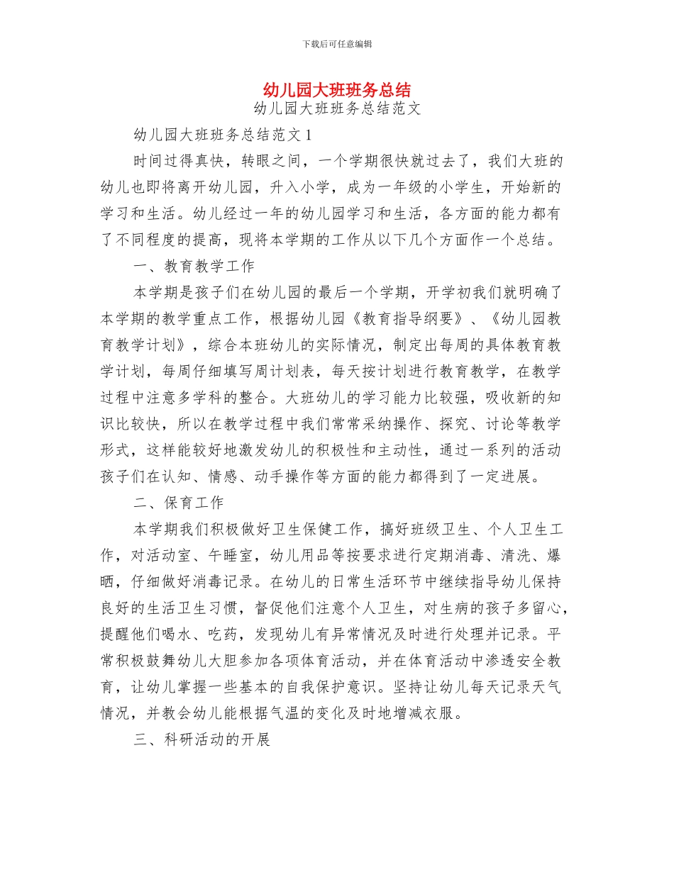 幼儿园大班班务工作计划与幼儿园大班班务总结汇编_第3页