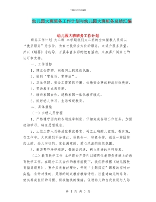 幼儿园大班班务工作计划与幼儿园大班班务总结汇编