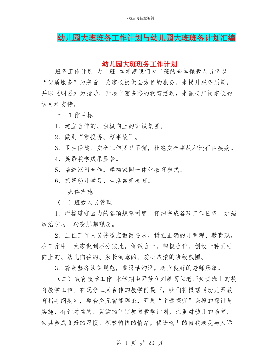 幼儿园大班班务工作计划与幼儿园大班班务计划汇编_第1页