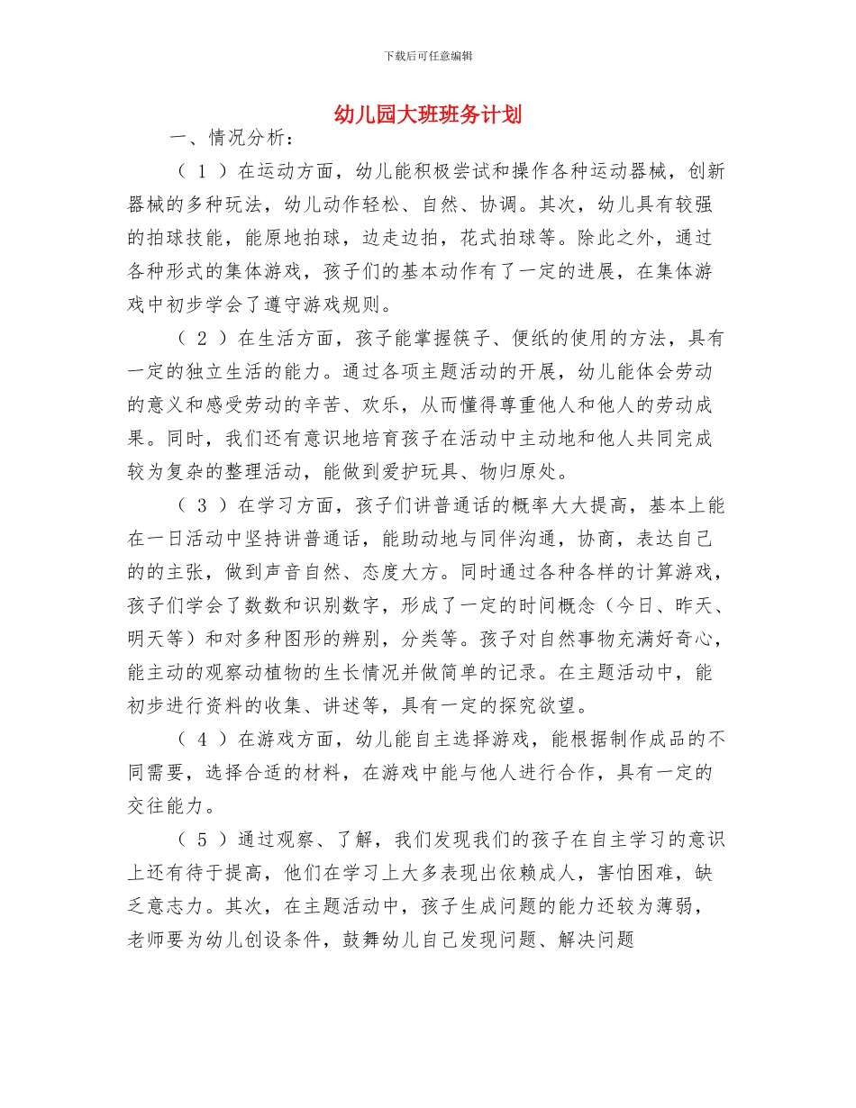 幼儿园大班班务工作计划与幼儿园大班班务计划汇编_第3页