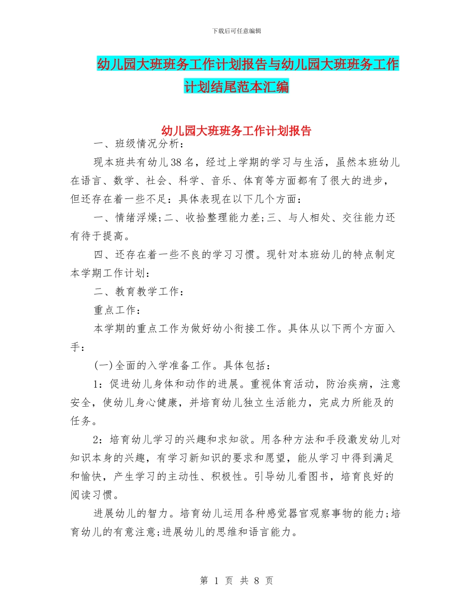 幼儿园大班班务工作计划报告与幼儿园大班班务工作计划结尾范本汇编_第1页