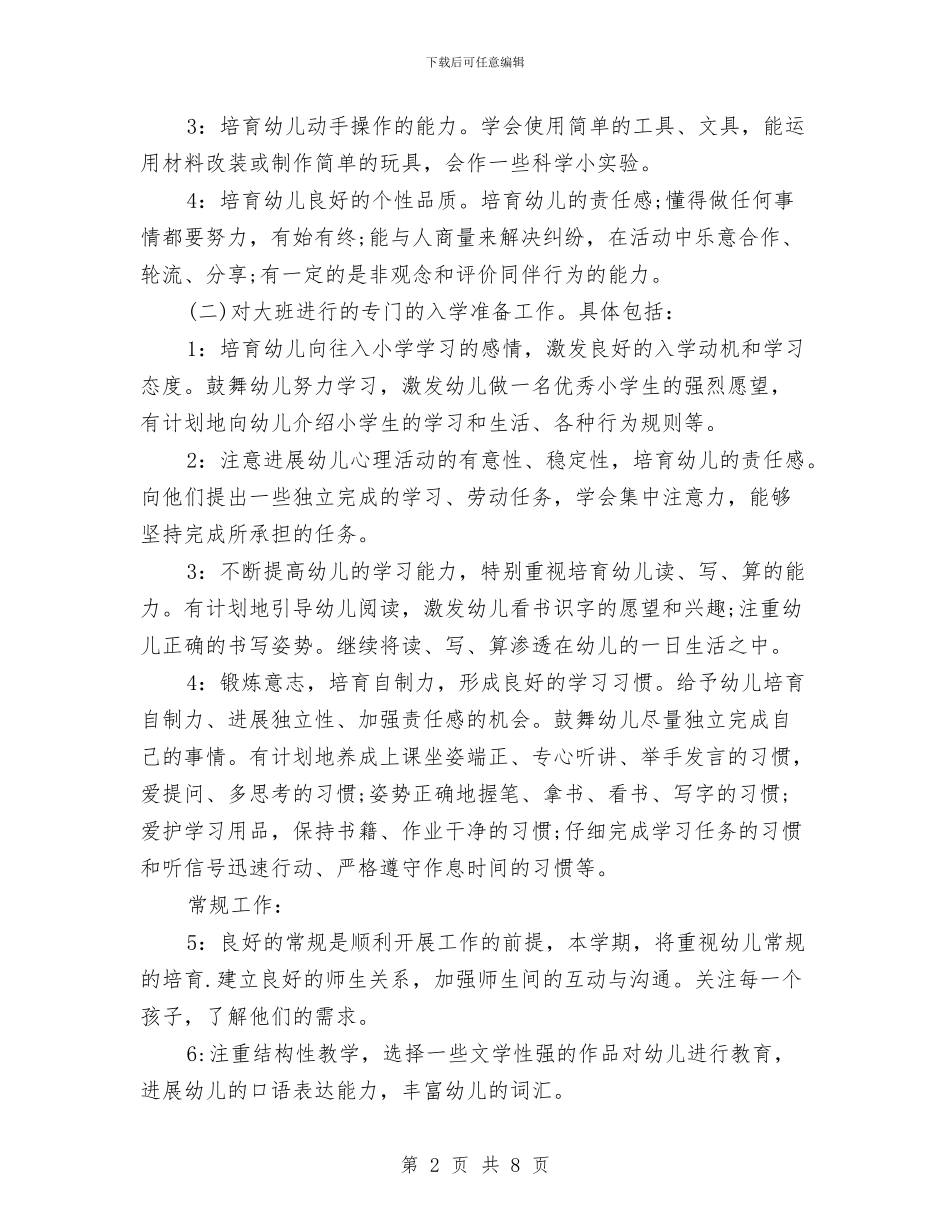 幼儿园大班班务工作计划报告与幼儿园大班班务工作计划结尾范本汇编_第2页