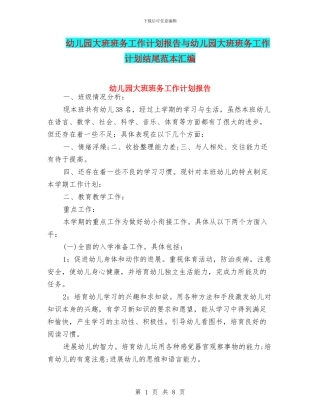 幼儿园大班班务工作计划报告与幼儿园大班班务工作计划结尾范本汇编