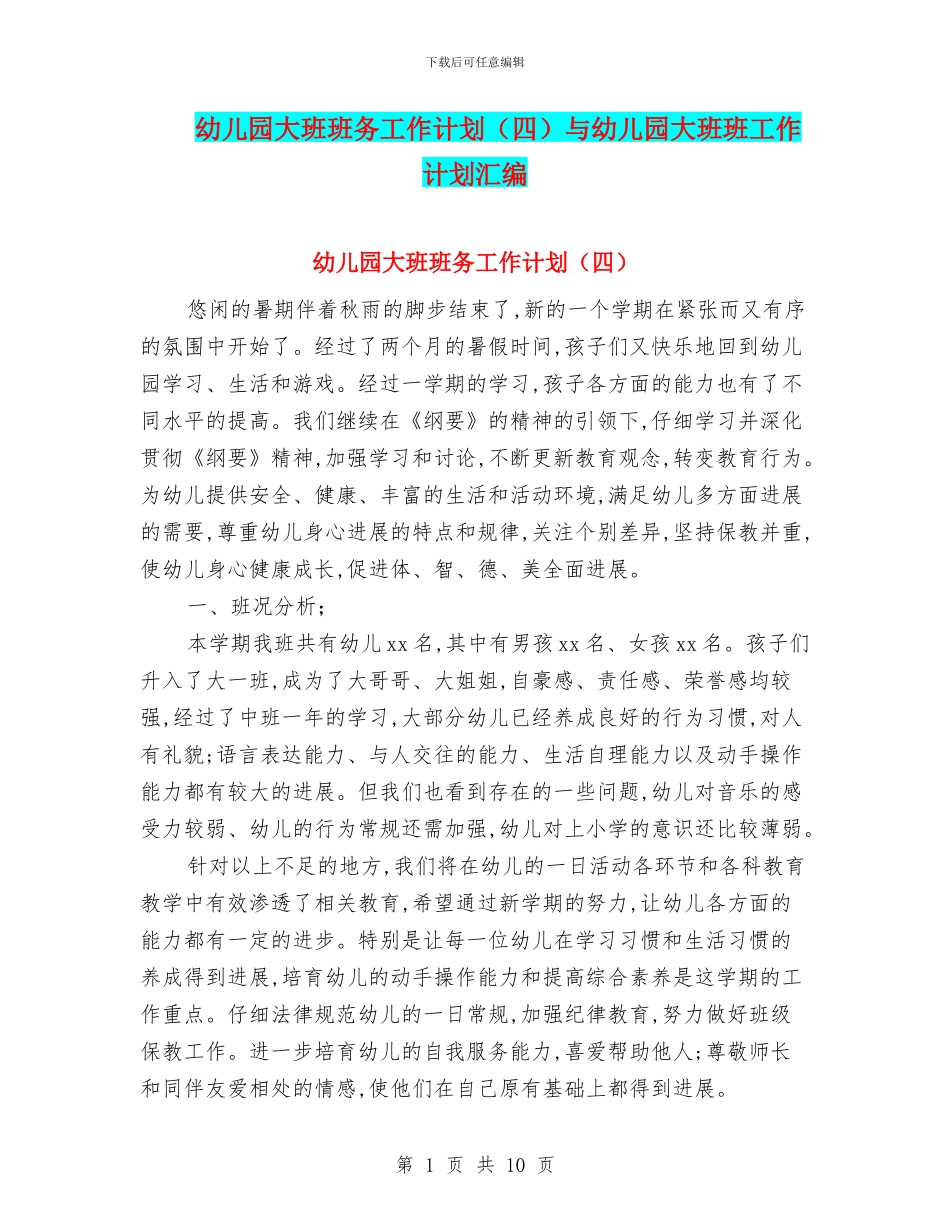 幼儿园大班班务工作计划与幼儿园大班班工作计划汇编_第1页