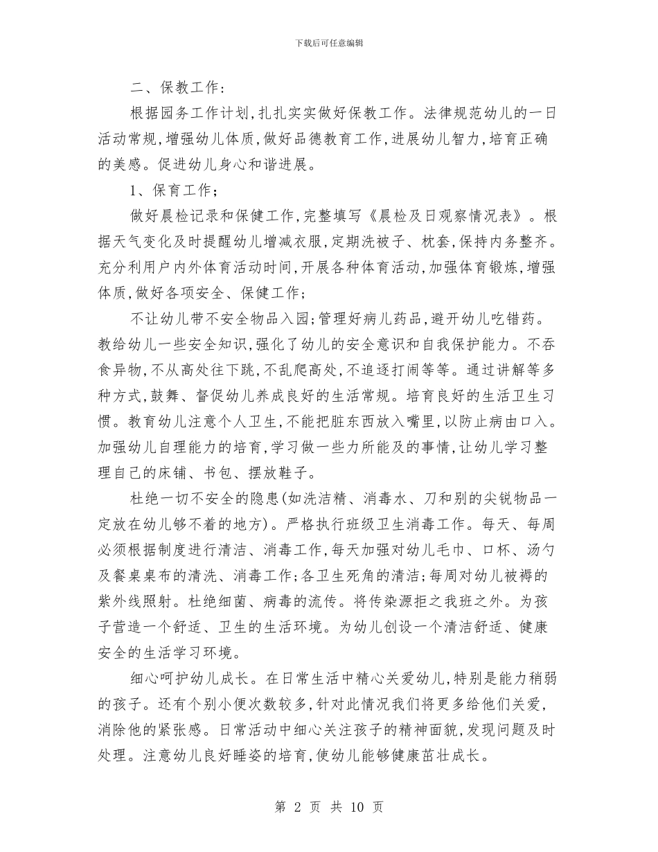 幼儿园大班班务工作计划与幼儿园大班班工作计划汇编_第2页