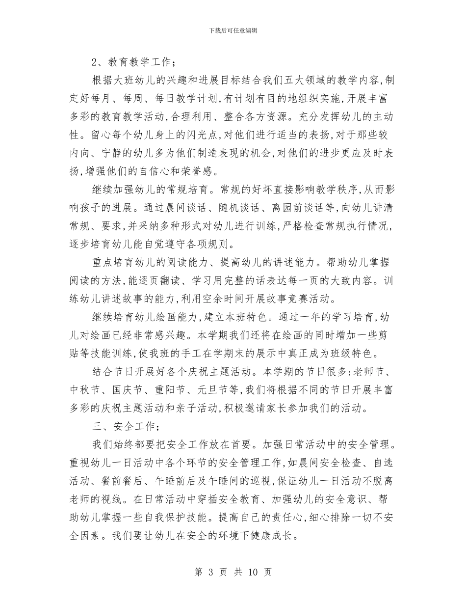 幼儿园大班班务工作计划与幼儿园大班班工作计划汇编_第3页
