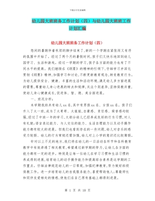 幼儿园大班班务工作计划与幼儿园大班班工作计划汇编