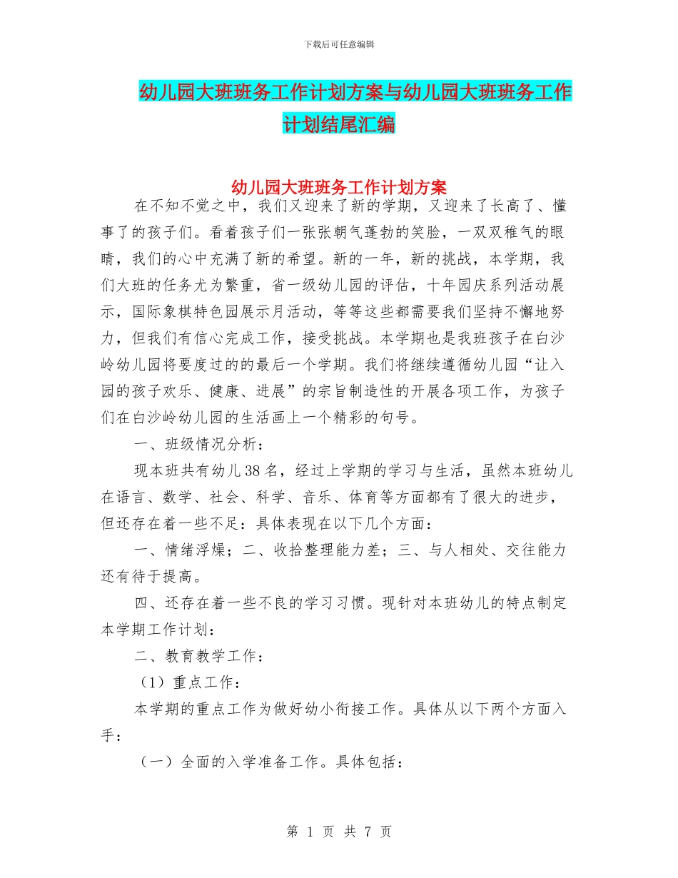 幼儿园大班班务工作计划方案与幼儿园大班班务工作计划结尾汇编_第1页