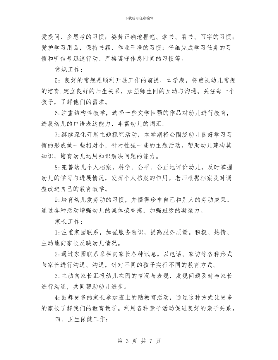 幼儿园大班班务工作计划方案与幼儿园大班班务工作计划结尾汇编_第3页