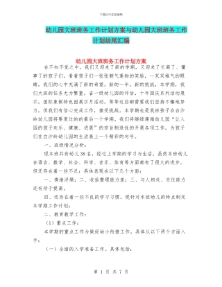 幼儿园大班班务工作计划方案与幼儿园大班班务工作计划结尾汇编