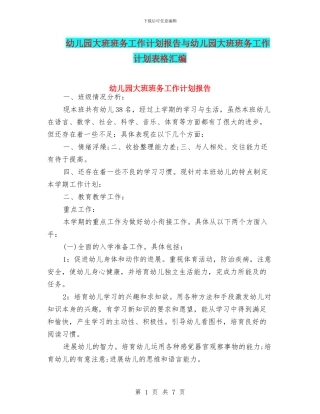幼儿园大班班务工作计划报告与幼儿园大班班务工作计划表格汇编