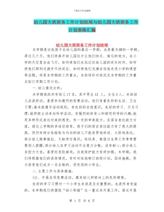 幼儿园大班班务工作计划结尾与幼儿园大班班务工作计划表格汇编