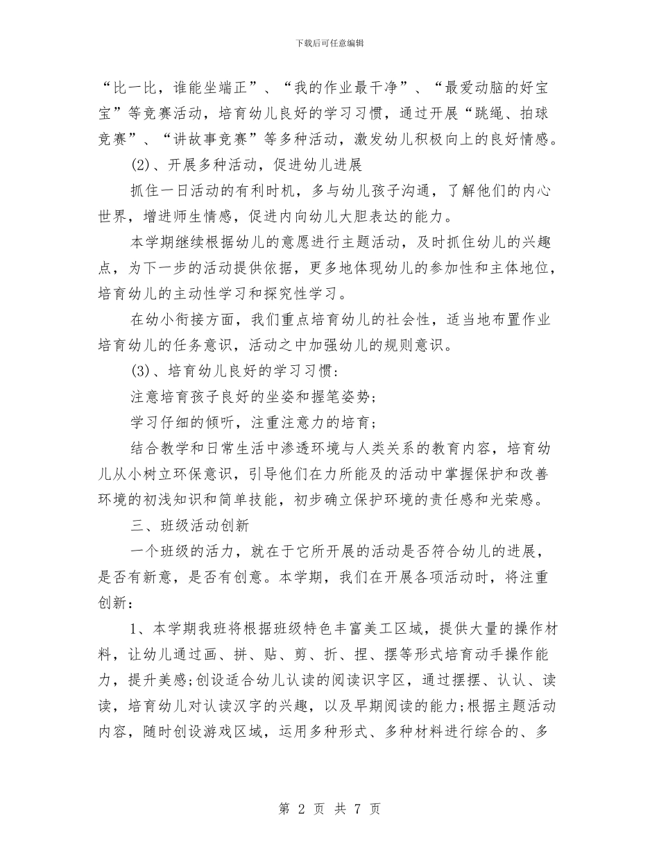 幼儿园大班班务工作计划结尾与幼儿园大班班务工作计划结尾范本汇编_第2页