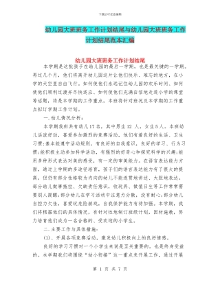 幼儿园大班班务工作计划结尾与幼儿园大班班务工作计划结尾范本汇编