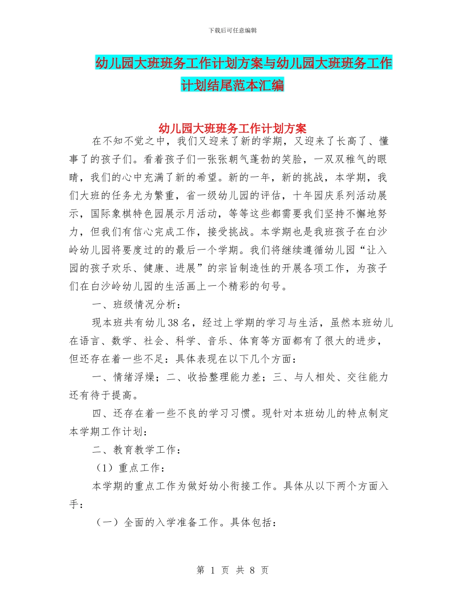 幼儿园大班班务工作计划方案与幼儿园大班班务工作计划结尾范本汇编_第1页