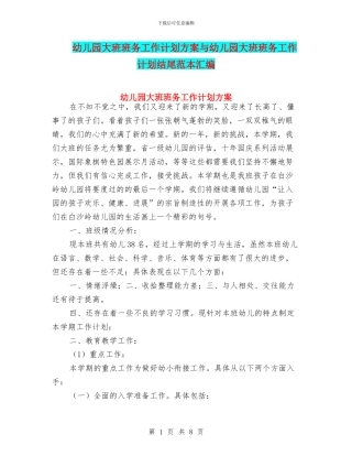 幼儿园大班班务工作计划方案与幼儿园大班班务工作计划结尾范本汇编