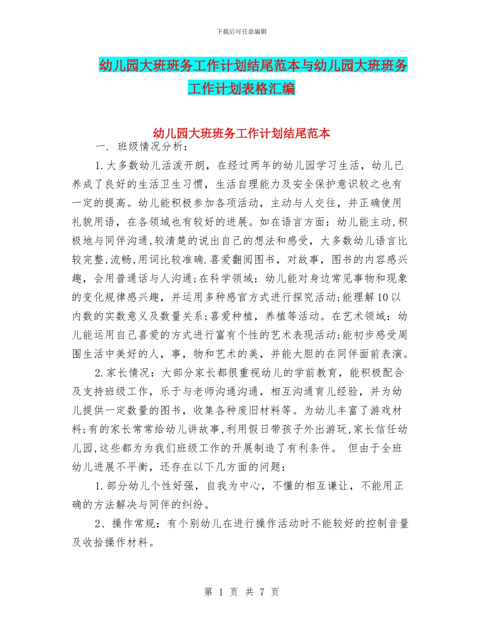 幼儿园大班班务工作计划结尾范本与幼儿园大班班务工作计划表格汇编_第1页