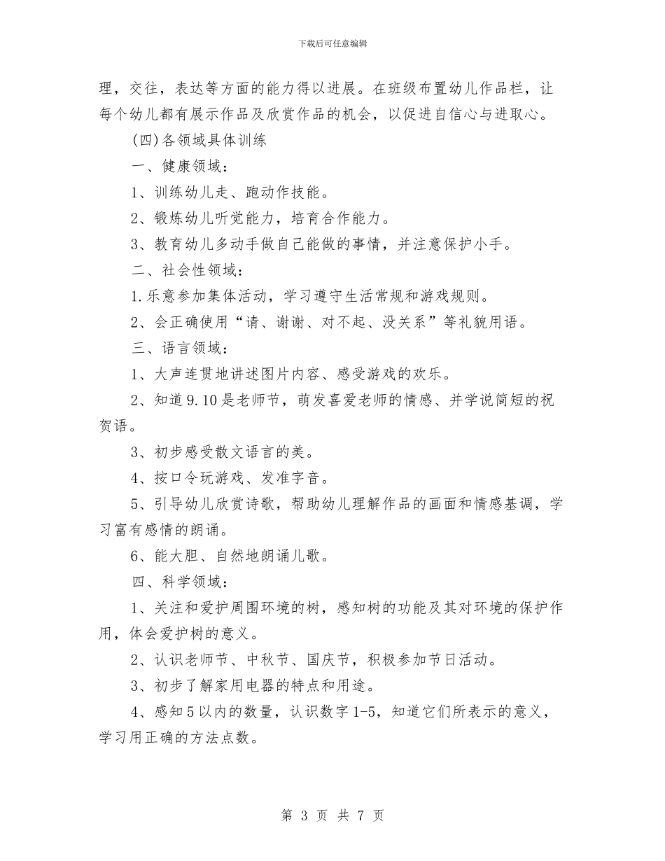 幼儿园大班班务工作计划结尾范本与幼儿园大班班务工作计划表格汇编_第3页