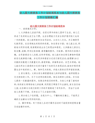 幼儿园大班班务工作计划结尾范本与幼儿园大班班务工作计划表格汇编