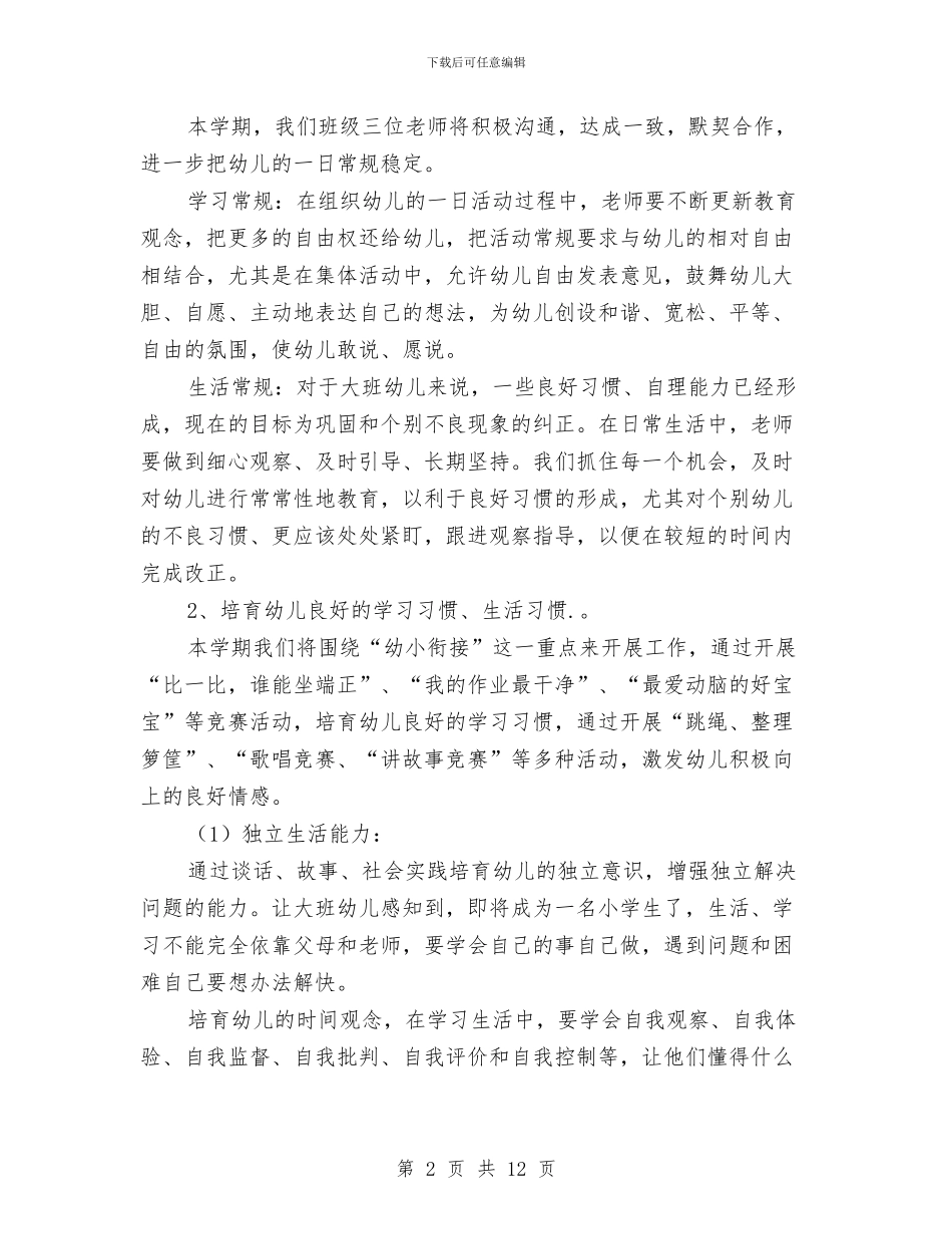 幼儿园大班班务工作计划范本与幼儿园大班班务工作计划汇编_第2页