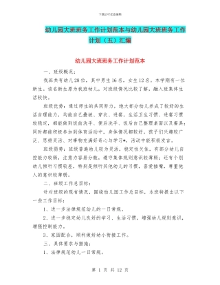 幼儿园大班班务工作计划范本与幼儿园大班班务工作计划汇编