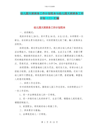 幼儿园大班班务工作计划范本与幼儿园大班班务工作计划(三)汇编