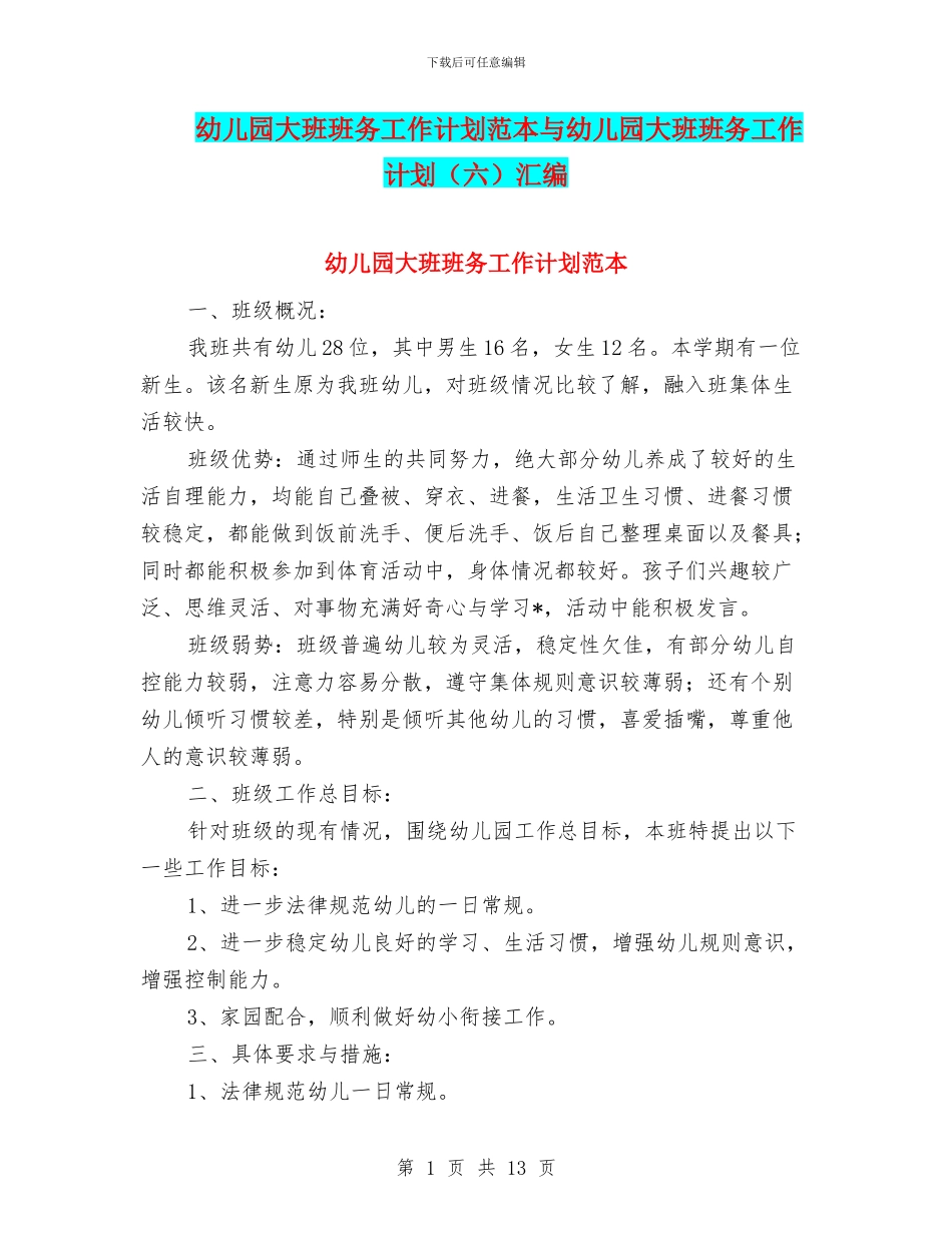 幼儿园大班班务工作计划范本与幼儿园大班班务工作计划汇编.doc_第1页