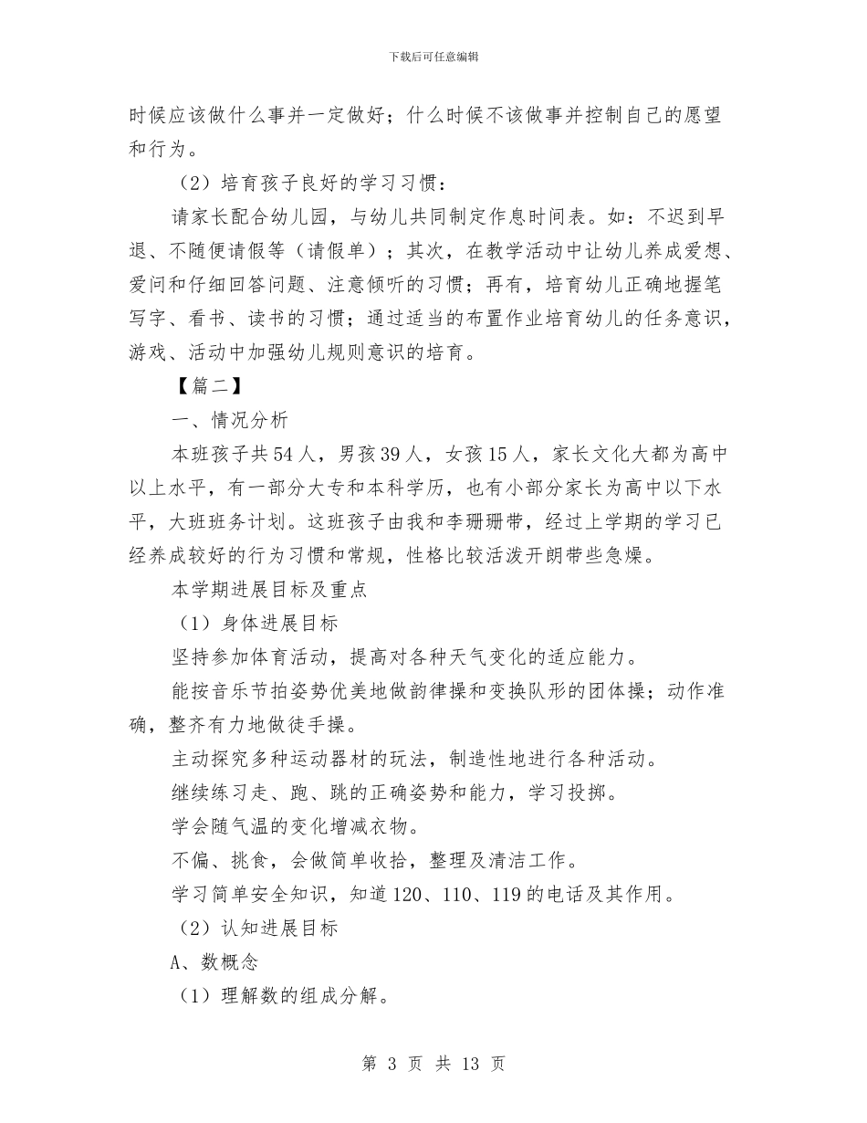 幼儿园大班班务工作计划范本与幼儿园大班班务工作计划汇编.doc_第3页