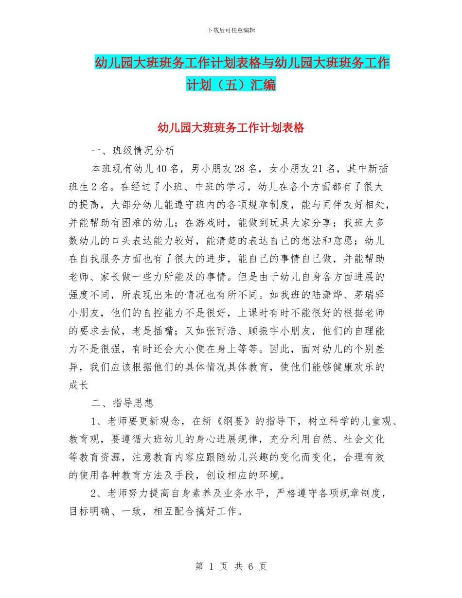 幼儿园大班班务工作计划表格与幼儿园大班班务工作计划(五)汇编_第1页