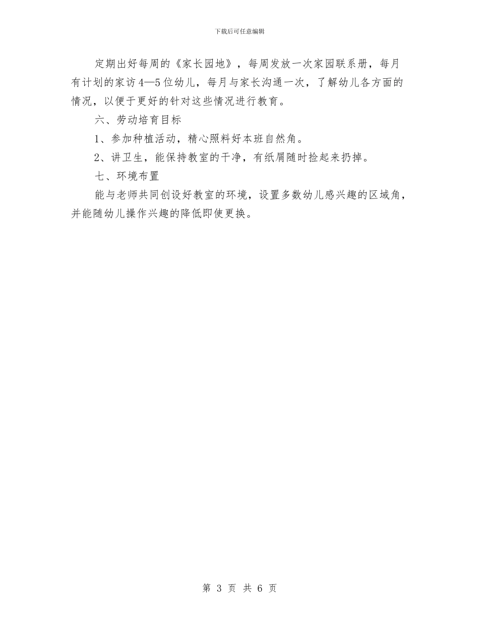 幼儿园大班班务工作计划表格与幼儿园大班班务工作计划(五)汇编_第3页