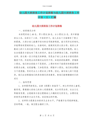 幼儿园大班班务工作计划表格与幼儿园大班班务工作计划(五)汇编