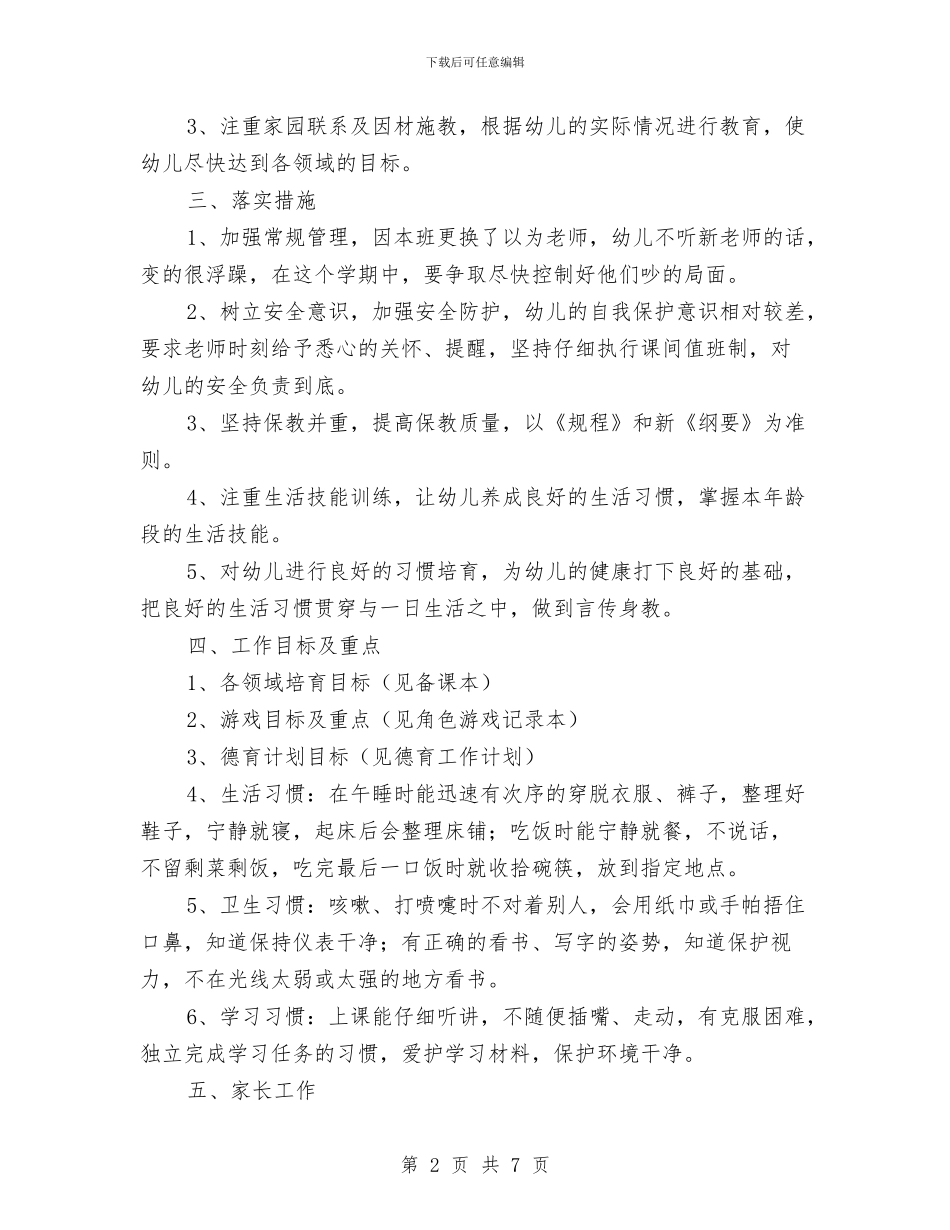 幼儿园大班班务工作计划表格与幼儿园大班班务工作计划汇编_第2页