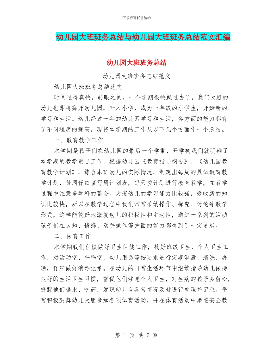 幼儿园大班班务总结与幼儿园大班班务总结范文汇编_第1页