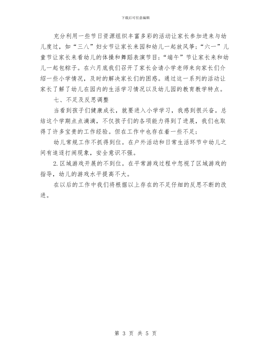 幼儿园大班班务总结与幼儿园大班班务总结范文汇编_第3页