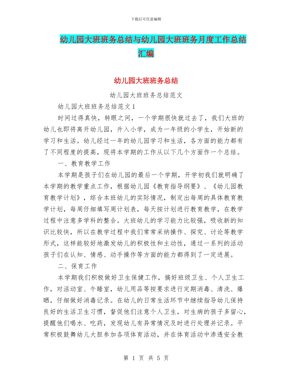 幼儿园大班班务总结与幼儿园大班班务月度工作总结汇编_第1页