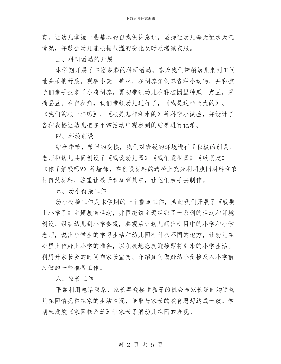 幼儿园大班班务总结与幼儿园大班班务月度工作总结汇编_第2页