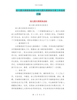 幼儿园大班班务总结与幼儿园大班班务月度工作总结汇编