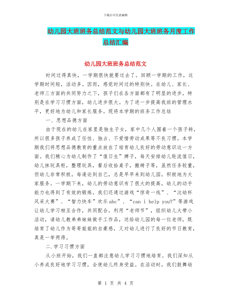 幼儿园大班班务总结范文与幼儿园大班班务月度工作总结汇编_第1页