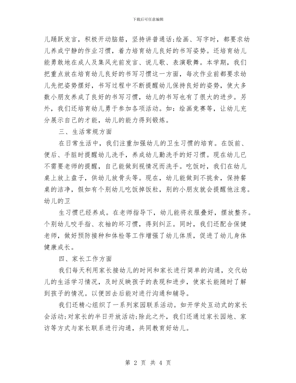 幼儿园大班班务总结范文与幼儿园大班班务月度工作总结汇编_第2页