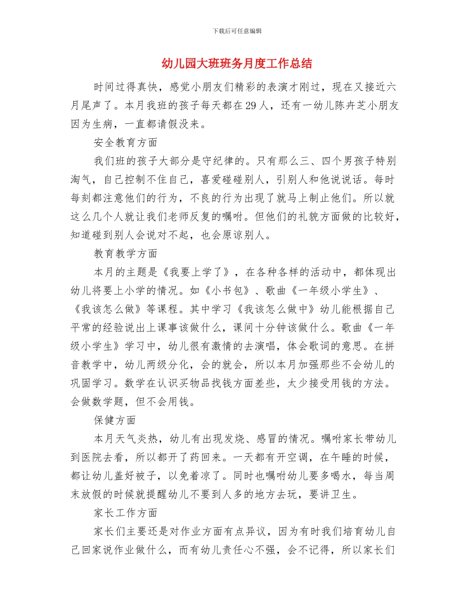 幼儿园大班班务总结范文与幼儿园大班班务月度工作总结汇编_第3页