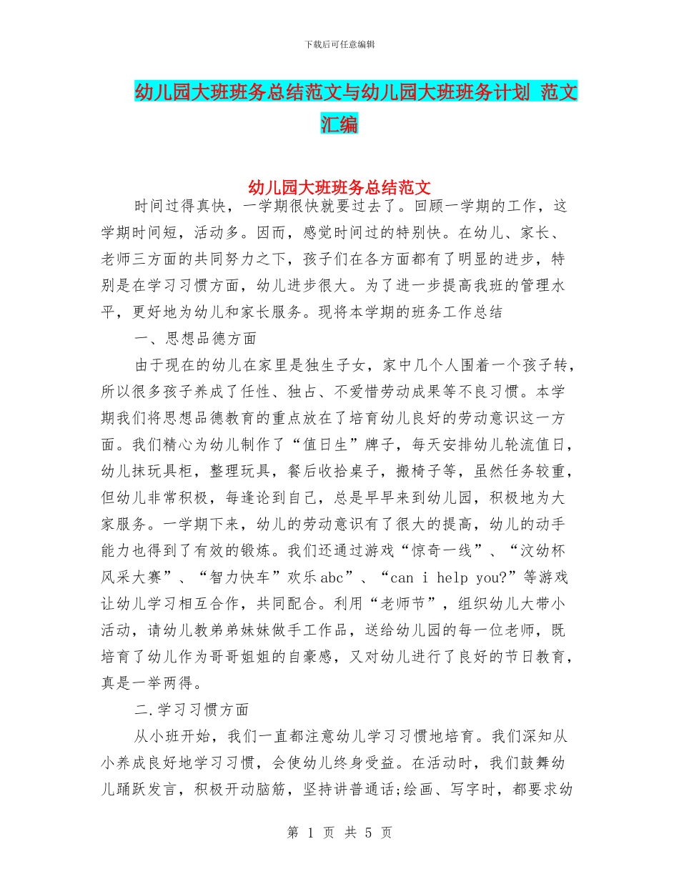 幼儿园大班班务总结范文与幼儿园大班班务计划_第1页