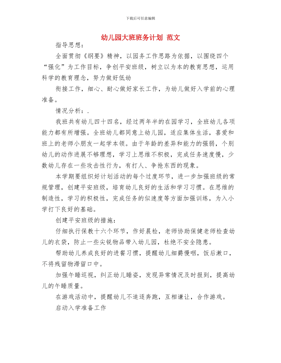 幼儿园大班班务总结范文与幼儿园大班班务计划_第3页