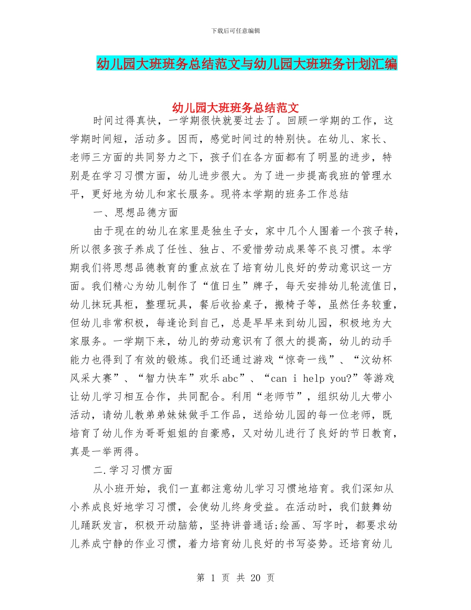 幼儿园大班班务总结范文与幼儿园大班班务计划汇编_第1页