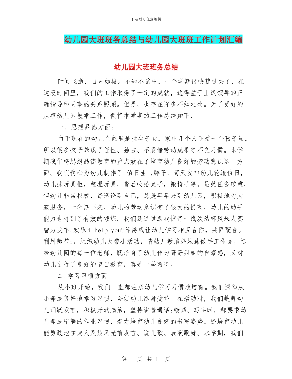 幼儿园大班班务总结与幼儿园大班班工作计划汇编_第1页