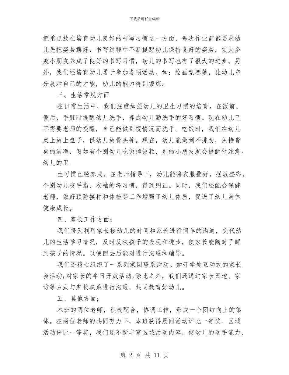 幼儿园大班班务总结与幼儿园大班班工作计划汇编_第2页